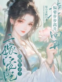 ［快穿］给攻略对象生娃  高H