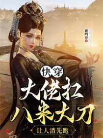 重生后，大小姐她杀疯了