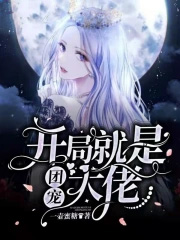 迟钝的妹被群狼环伺了