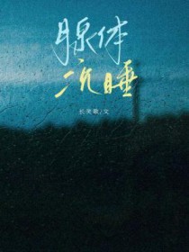 俗骨（强制爱 1V1 H）