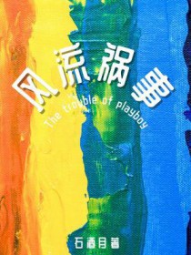 难安（兄妹，校园H，1v1）